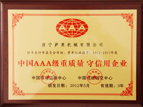 薩奧獲得“中國AAA級重質量 守信用企業”稱號